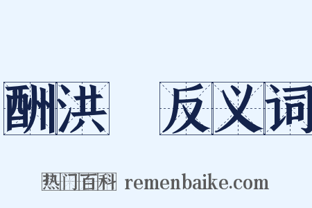 酬洪昇反义词是什么意思的图片